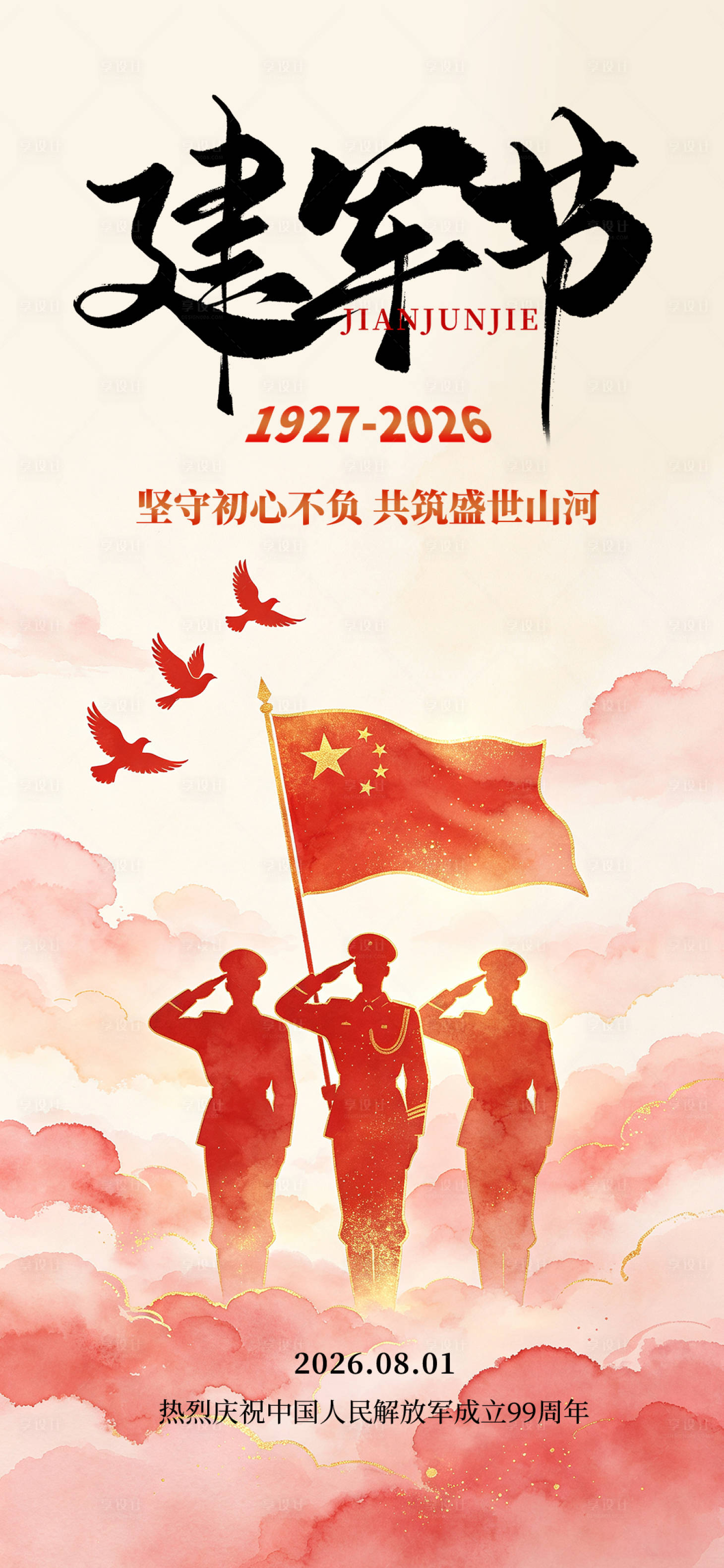 源文件下载【享设计】搜索编号：63640037935893688【建军节99周年水彩风宣传海报】