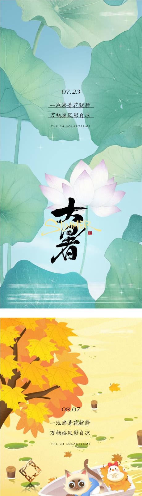 源文件下载【享设计】搜索编号：93150037670854914【地产大暑立秋手绘系海报】