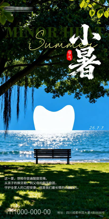 源文件下载【享设计】搜索编号：24450037662424006【小暑二十四节气风景海报】