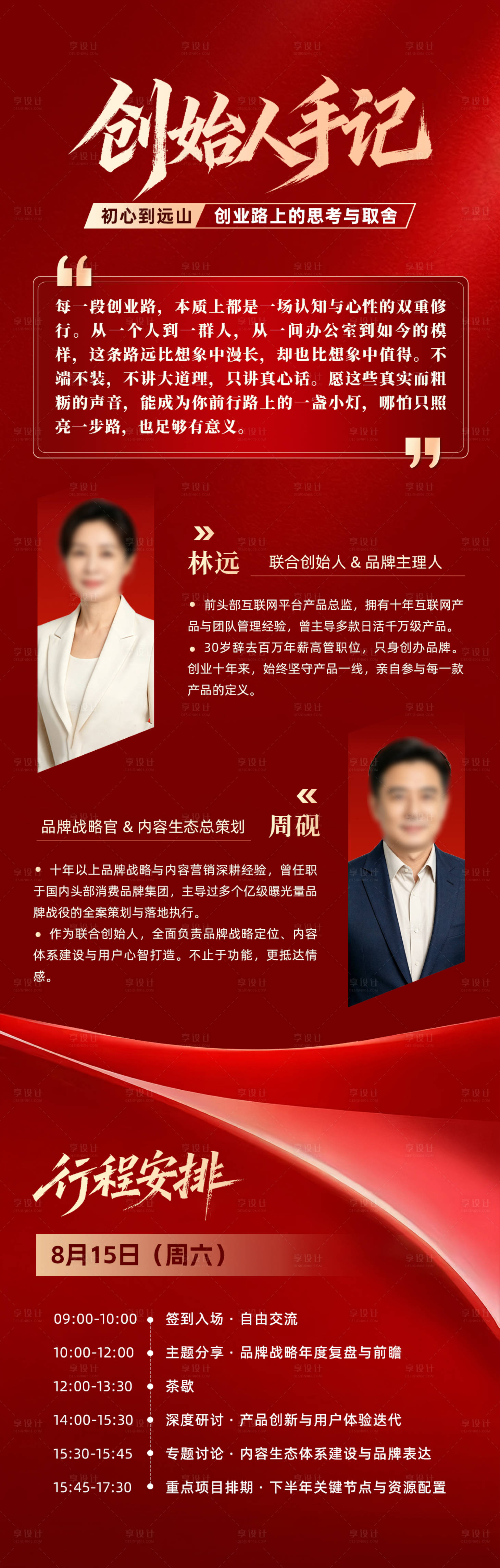 源文件下载【享设计】搜索编号：66370037945796145【创始人手记红色会议长图】