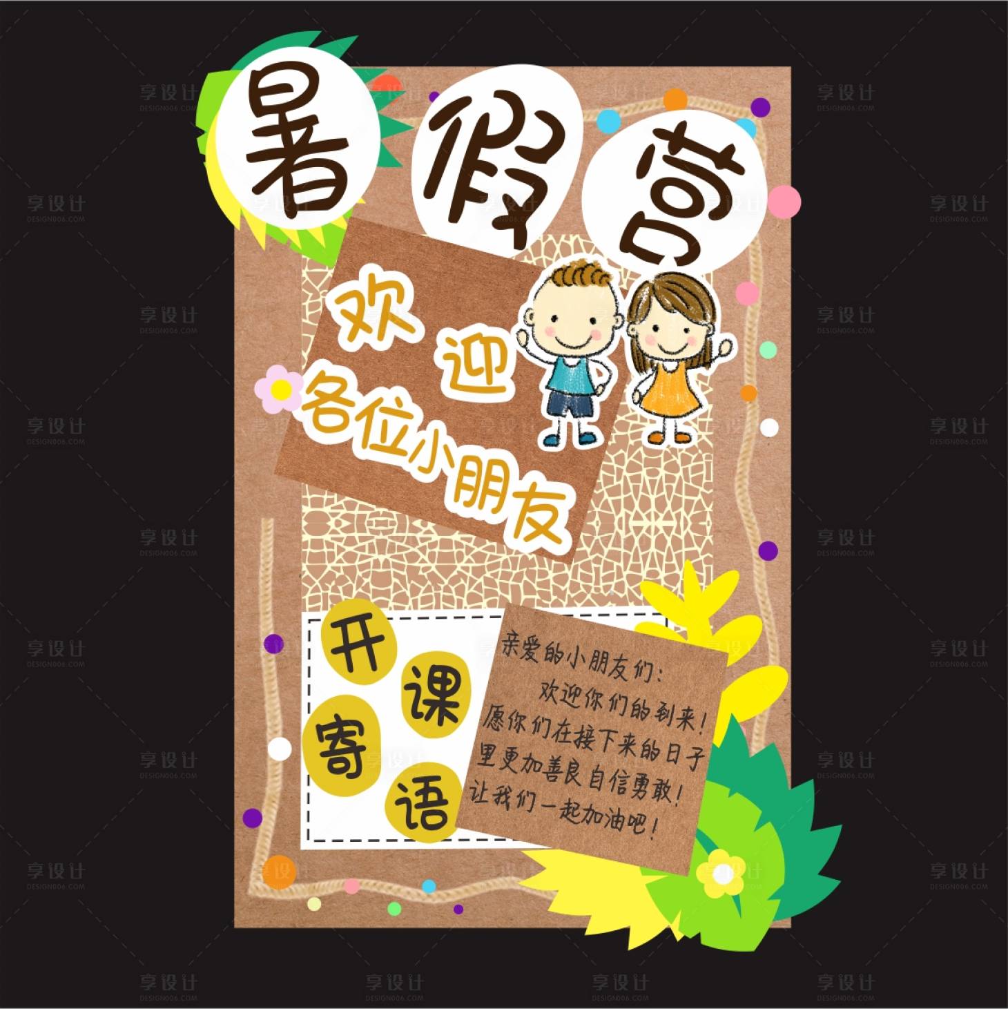 源文件下载【享设计】搜索编号：61990037704398112【我们开课啦暑期班创意宣传KT板】