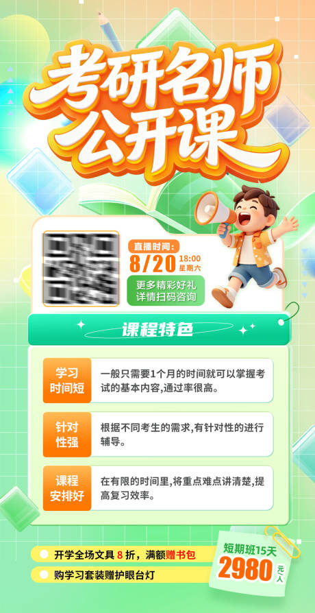源文件下载【享设计】搜索编号：85520037890236337【暑期考研名师公开课报名海报】
