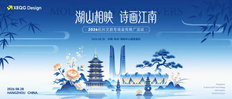 源文件下载【享设计】搜索编号：47220037702551200【杭州城市文旅推介会活动主画面】