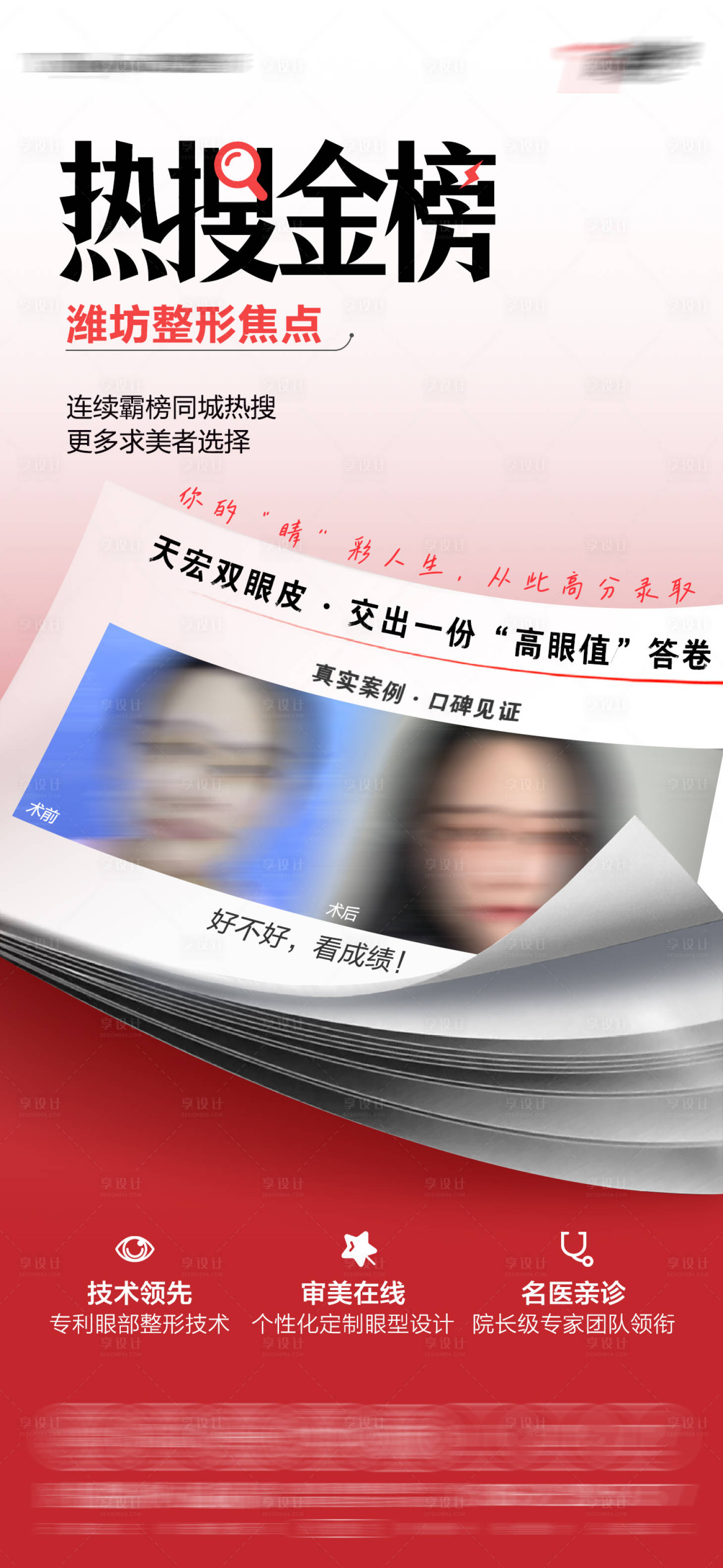源文件下载【享设计】搜索编号：68690037608073242【双眼皮海报】