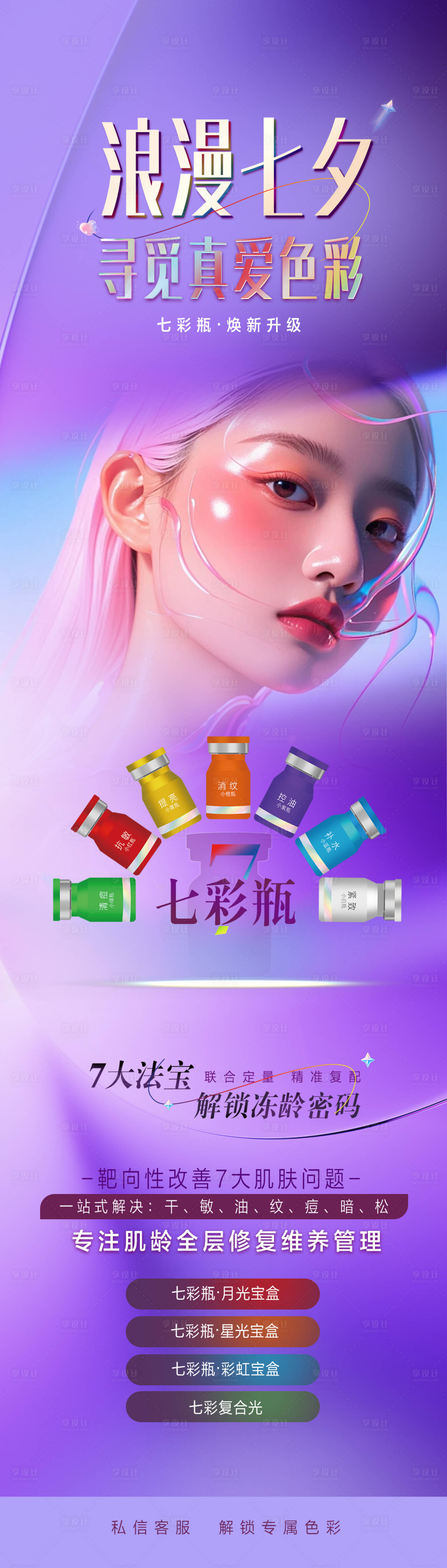 源文件下载【享设计】搜索编号：31890037605936710【医美七彩瓶】
