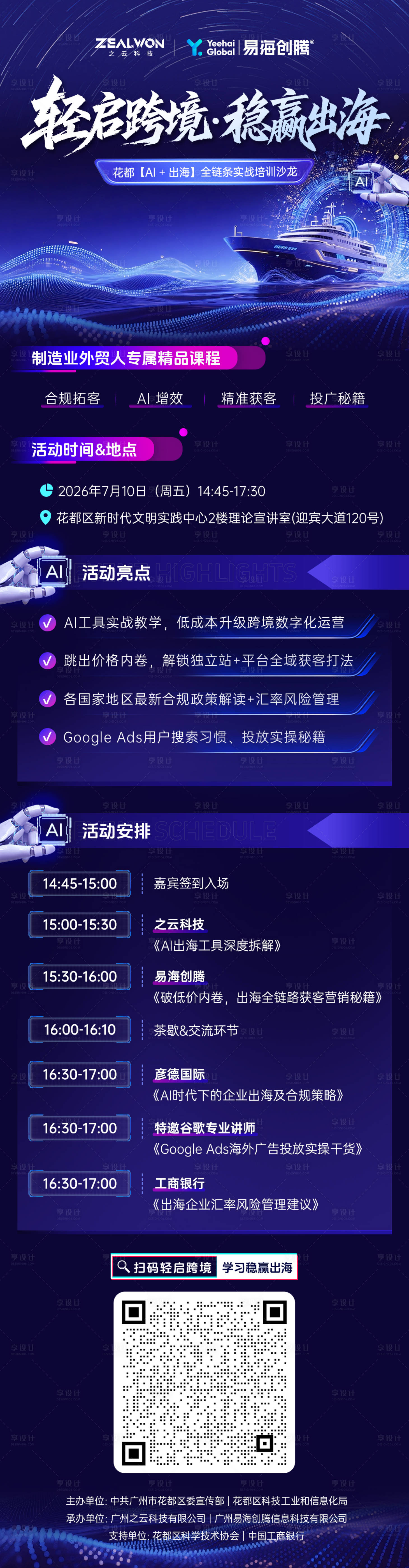 源文件下载【享设计】搜索编号：25140037658965032【紫色AI+跨境出海邀请函活动海报日程】