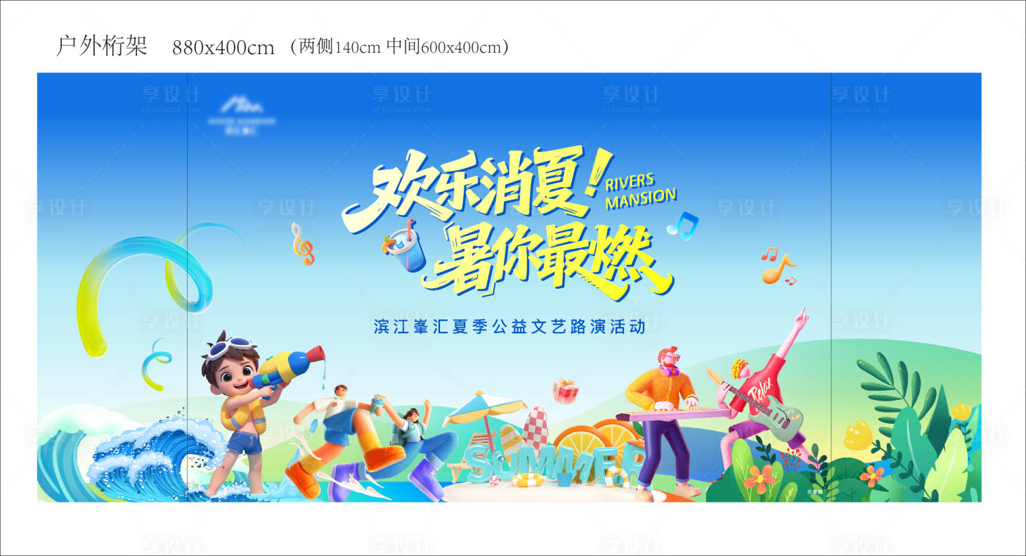 源文件下载【享设计】搜索编号：68150037882186897【夏日活动背景板】