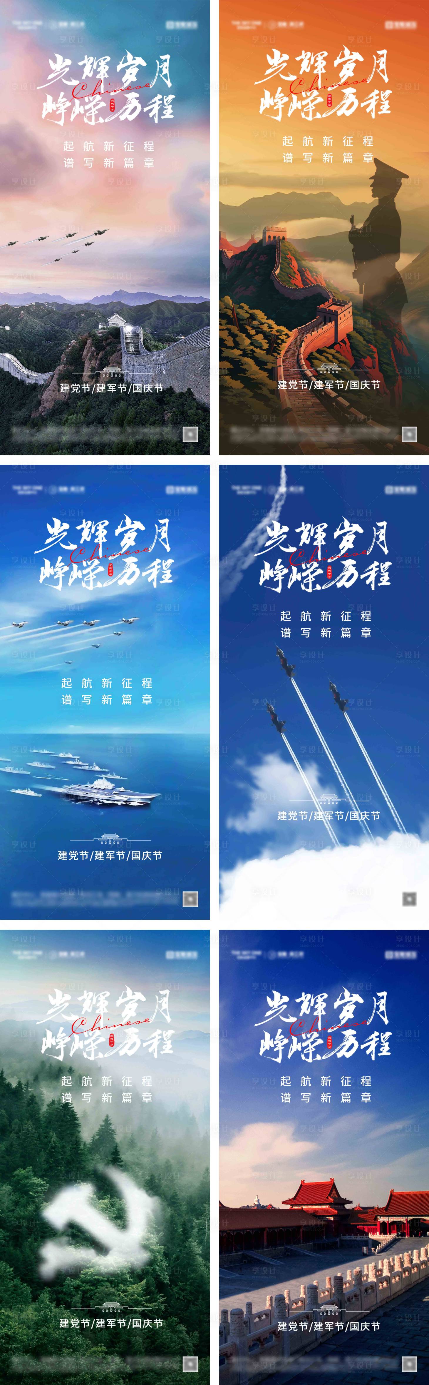源文件下载【享设计】搜索编号：29050037836619689【建党节建军节国庆节系列海报】