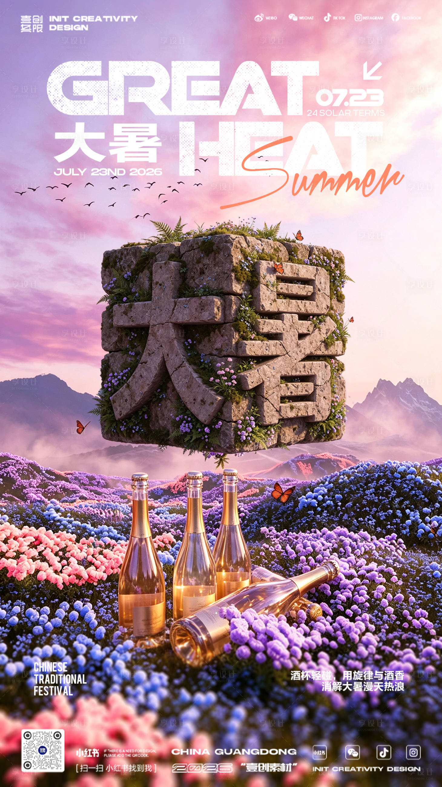 源文件下载【享设计】搜索编号：49290037741451206【大暑节气订台酒吧海报】