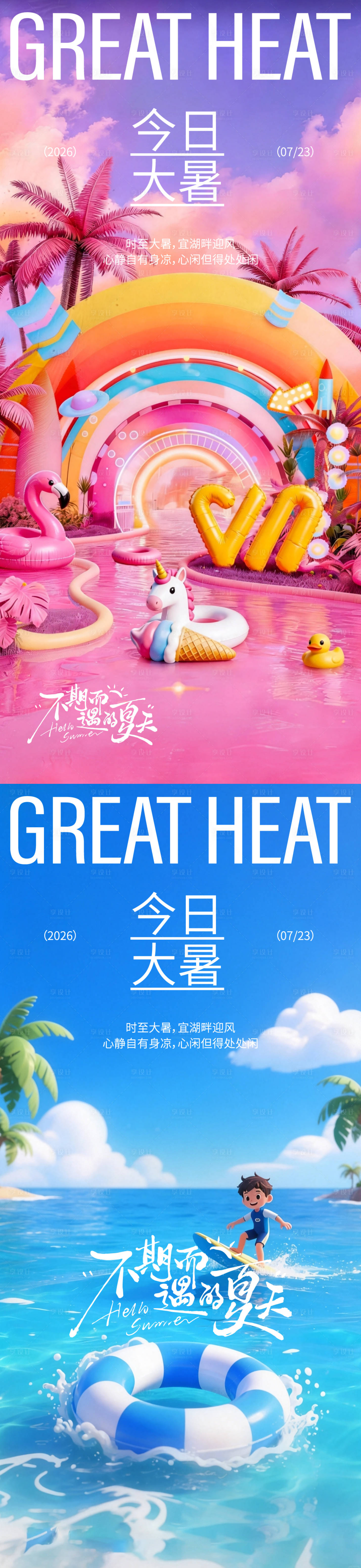 源文件下载【享设计】搜索编号：25020037808309285【大暑小暑海报】