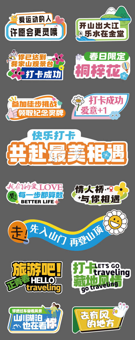 源文件下载【享设计】搜索编号：80610037895794376【运动旅游打卡手举牌】