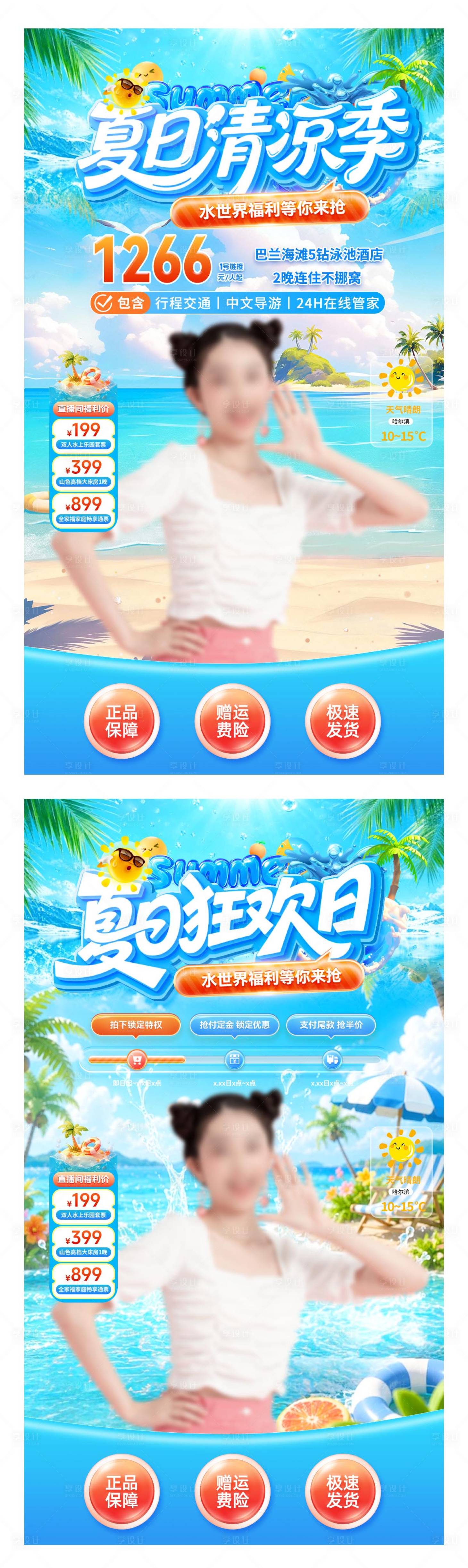 源文件下载【享设计】搜索编号：35050037648773142【直播间夏日暑期夏季海滩清凉水世界电商】
