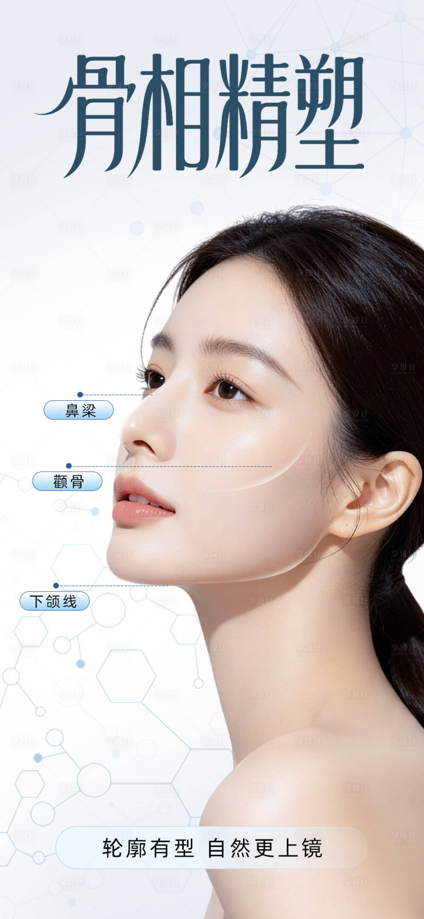 源文件下载【享设计】搜索编号：90170037941636536【医美骨相项目海报】