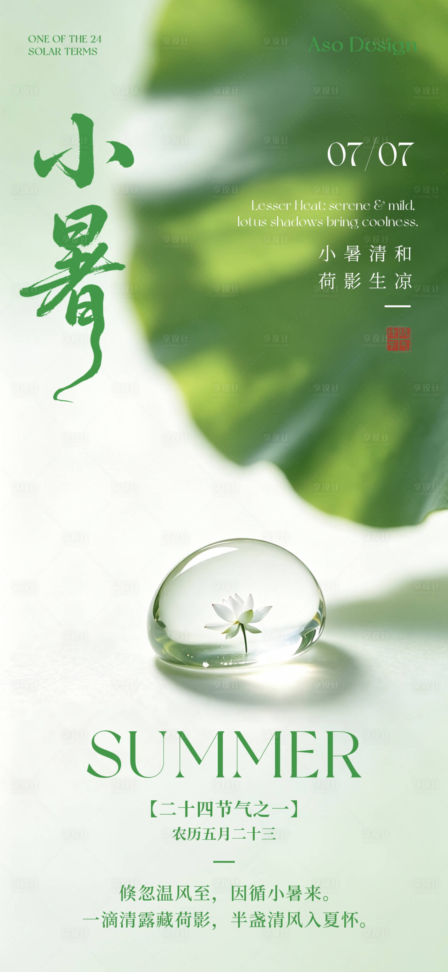 源文件下载【享设计】搜索编号：36270037653624750【小暑节气海报】