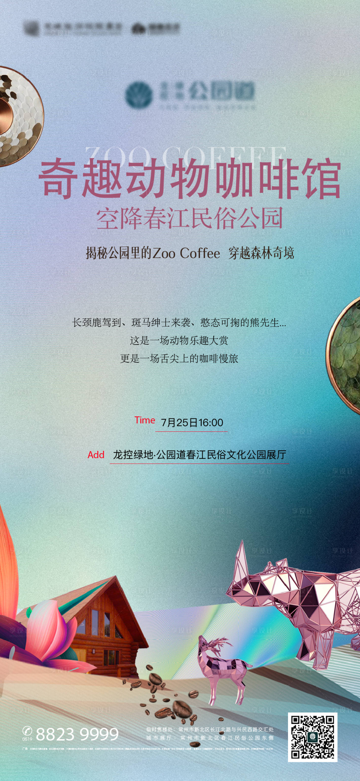 源文件下载【享设计】搜索编号：44290037700347063【动物咖啡海报】