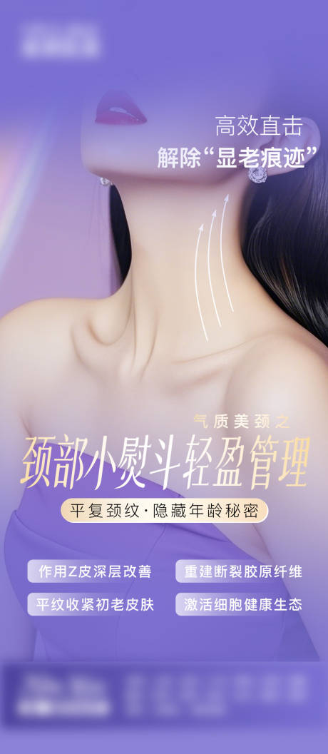 源文件下载【享设计】搜索编号：39840037811806736【医美美业天鹅颈颈部抗衰高级感海报】