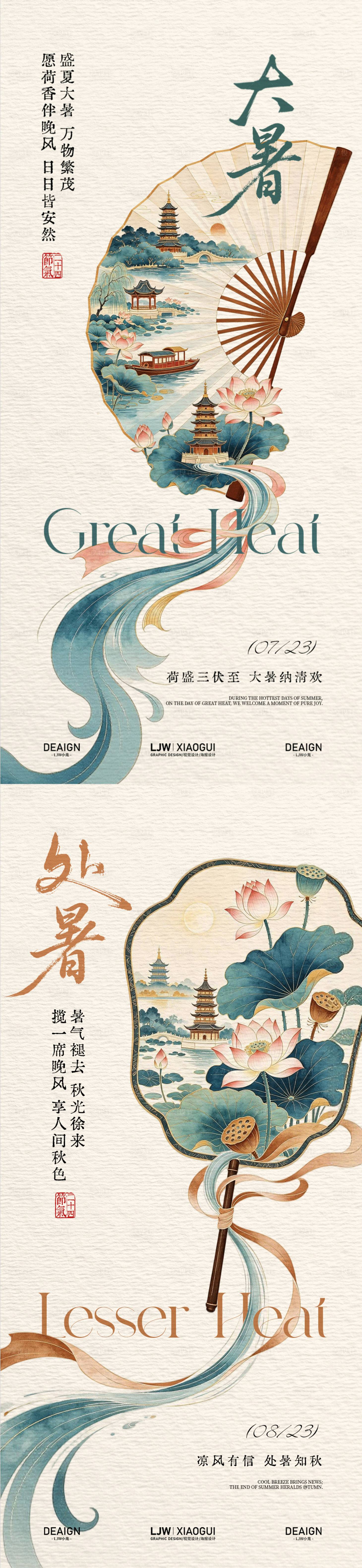 源文件下载【享设计】搜索编号：77610037773566149【简约国风大暑处暑系列海报】