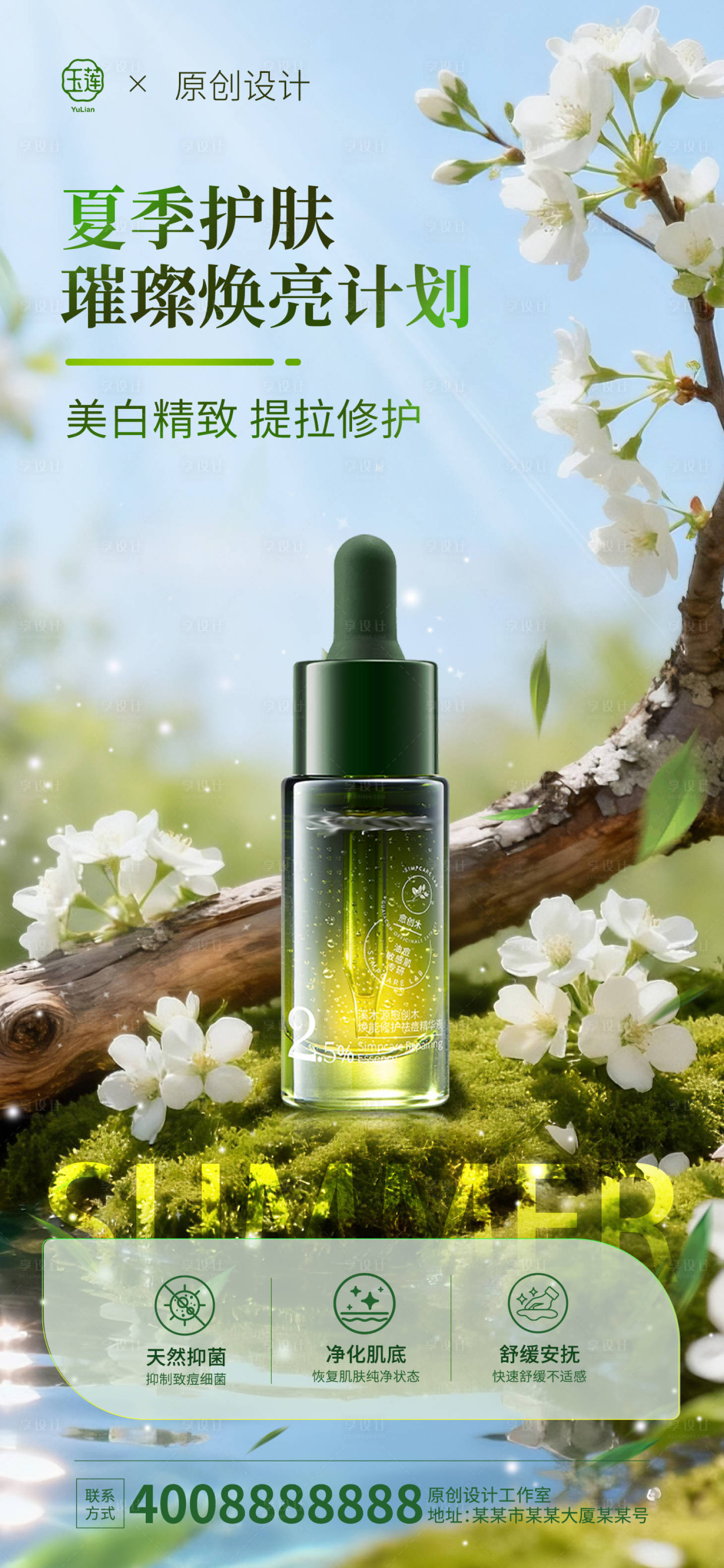 源文件下载【享设计】搜索编号：40430037815659799【夏日绿色美业产品海报】