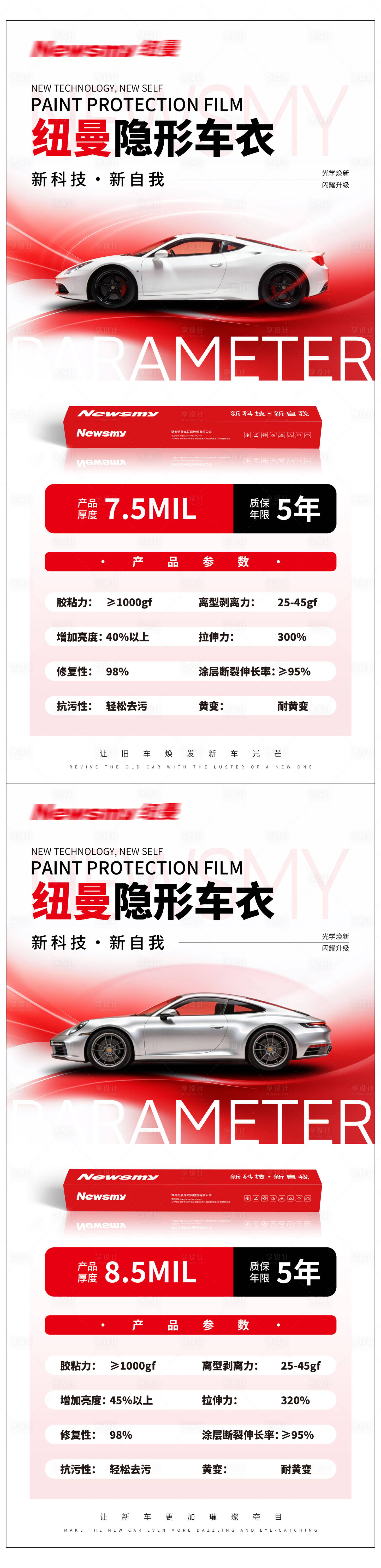 源文件下载【享设计】搜索编号：59520037732459890【汽车车膜车衣参数海报】