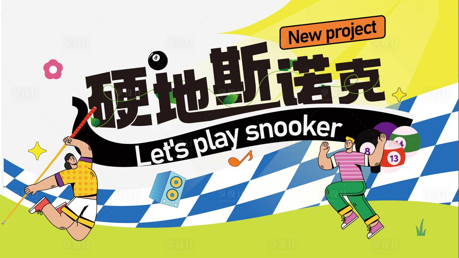 源文件下载【享设计】搜索编号：89420037817495676【硬地斯诺克插画活动直播】