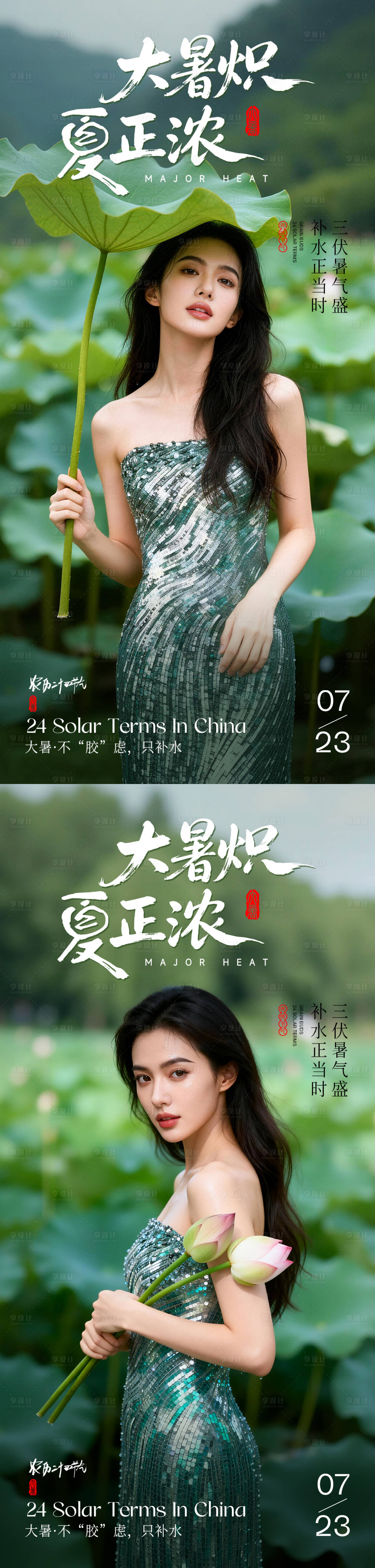 源文件下载【享设计】搜索编号：60710037735752516【医美大暑节气系列海报】