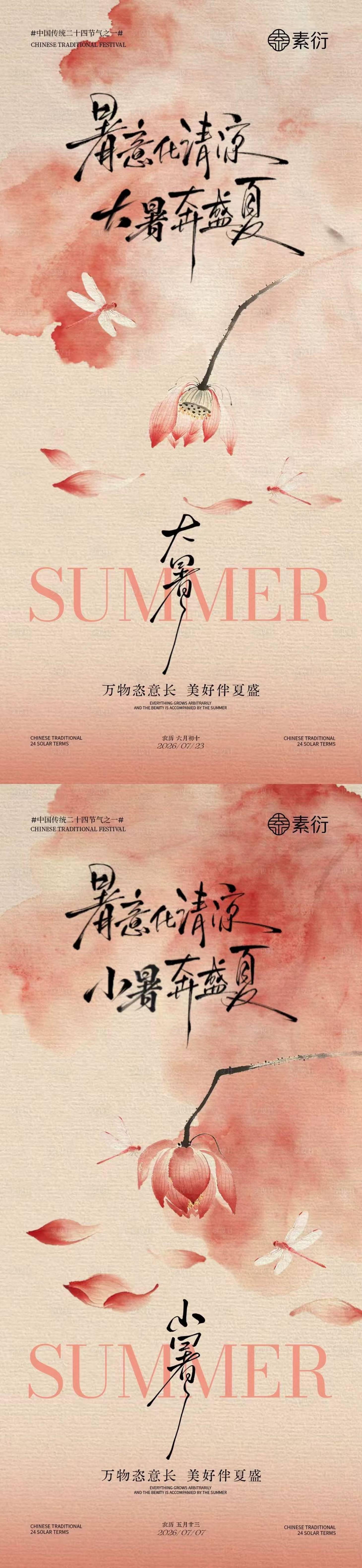 源文件下载【享设计】搜索编号：31330037612194276【小暑大暑中式插画系列海报】