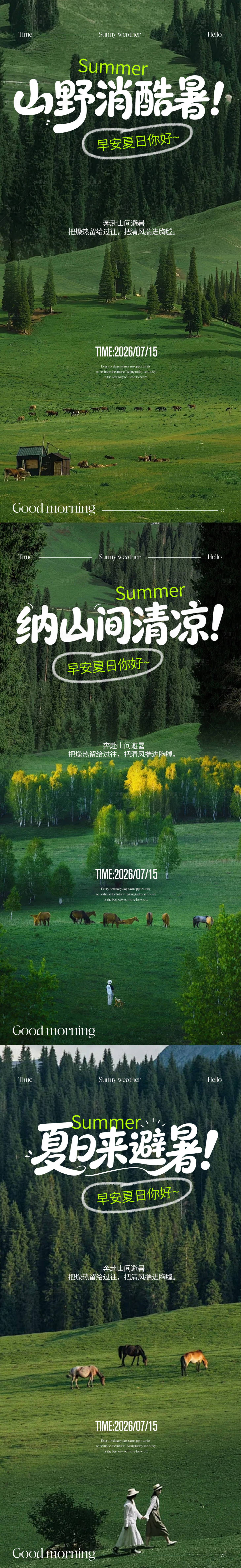 源文件下载【享设计】搜索编号：16190037694787167【早安夏日避暑】