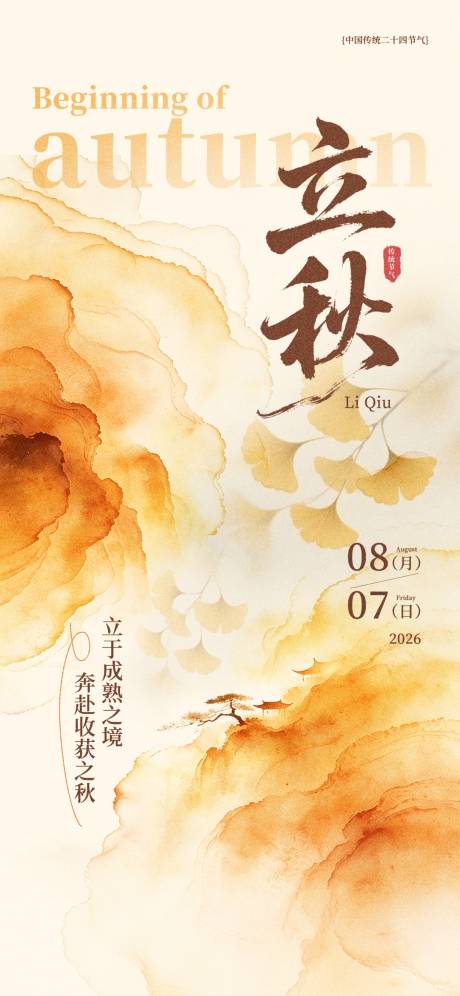 源文件下载【享设计】搜索编号：22940037950952116【简约质感立秋节气海报】