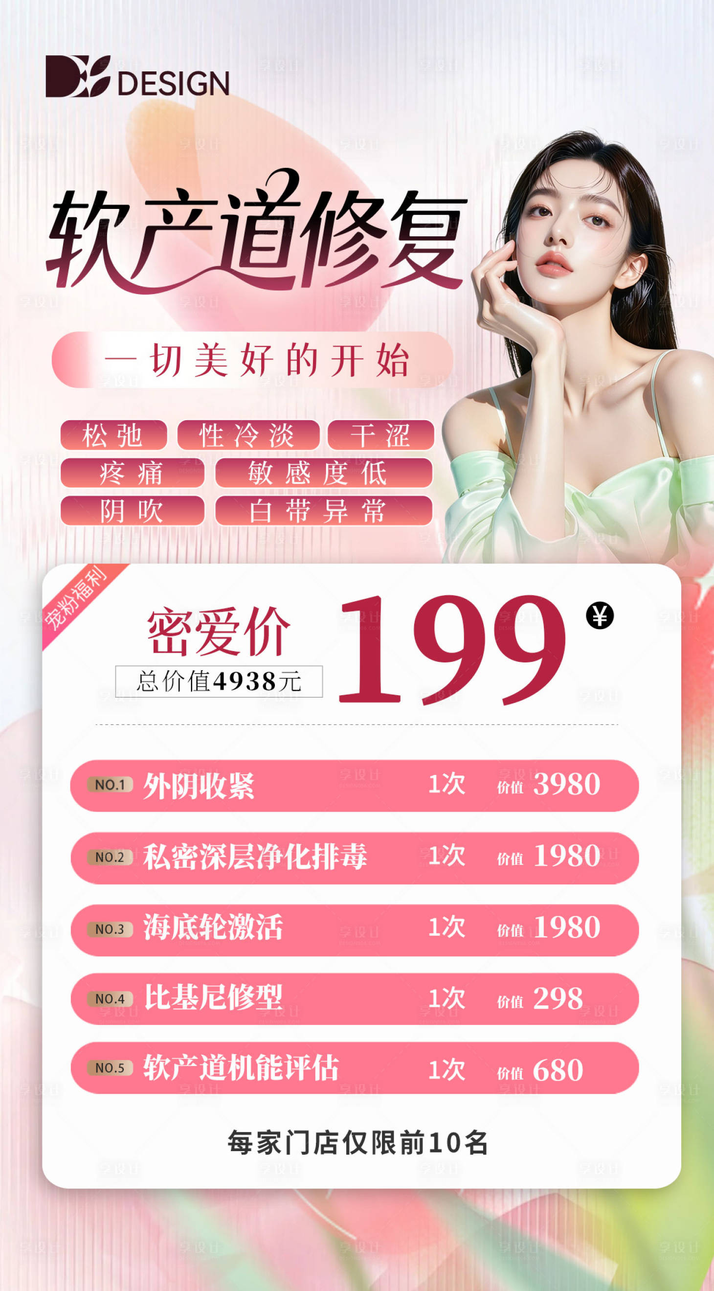 源文件下载【享设计】搜索编号：53900037876018796【软产道私密紧致修复一口价促销海报】