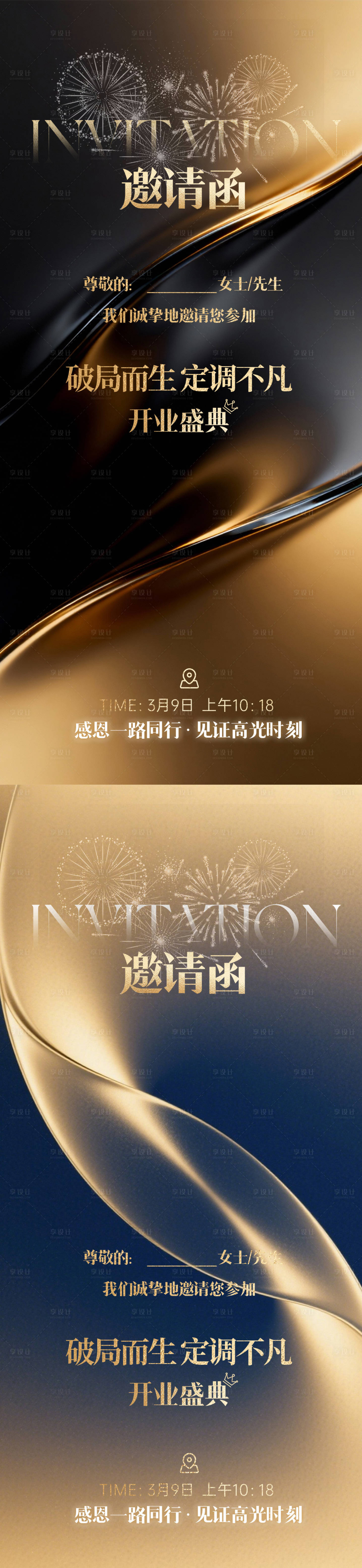 源文件下载【享设计】搜索编号：94440037681307412【鎏金开业简约邀请函海报】