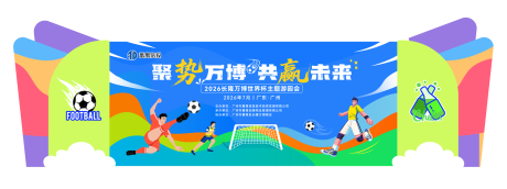 源文件下载【享设计】搜索编号：42510037822284174【世界杯主题足球乐园游园会舞台美陈】