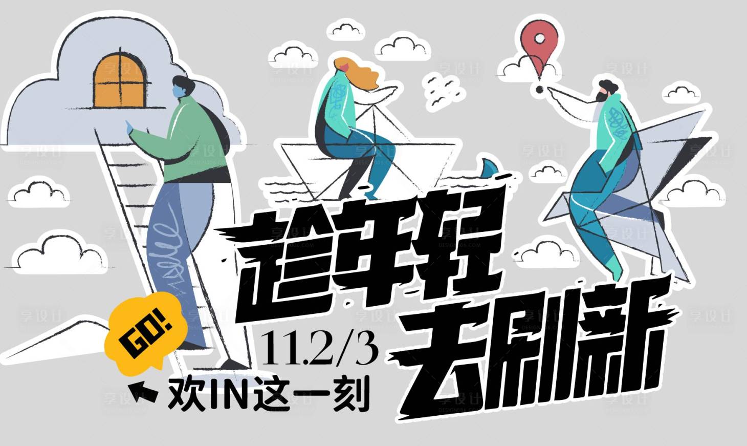 源文件下载【享设计】搜索编号：71500037696624415【趁年轻去刷新活动背景板】