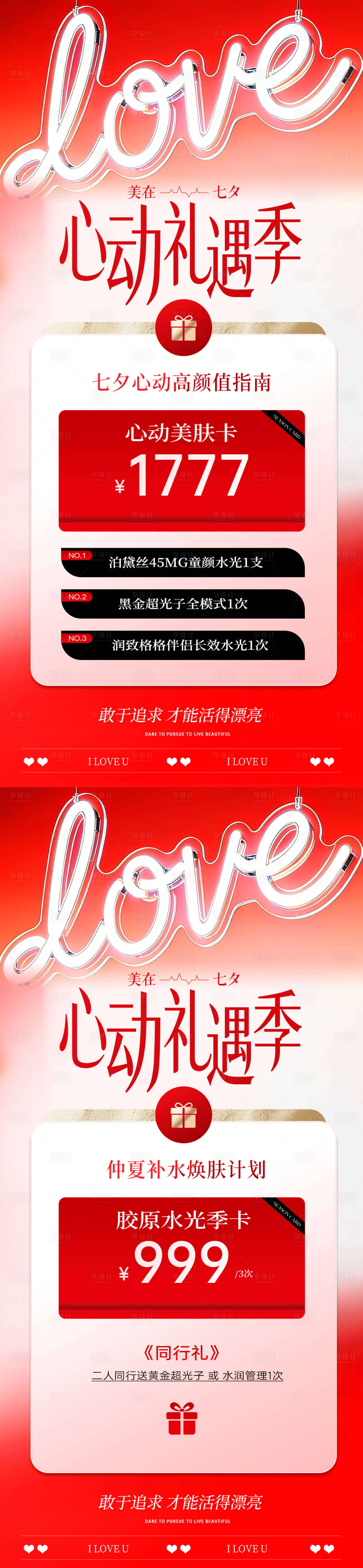 源文件下载【享设计】搜索编号：14960037779033847【美业七夕情人节活动海报】