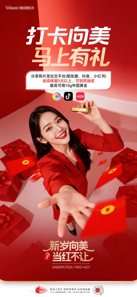 源文件下载【享设计】搜索编号：95480037705546093【医美新年活动政策宣传海报】