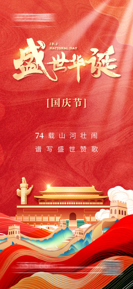 源文件下载【享设计】搜索编号：95570037866065940【国庆节海报】