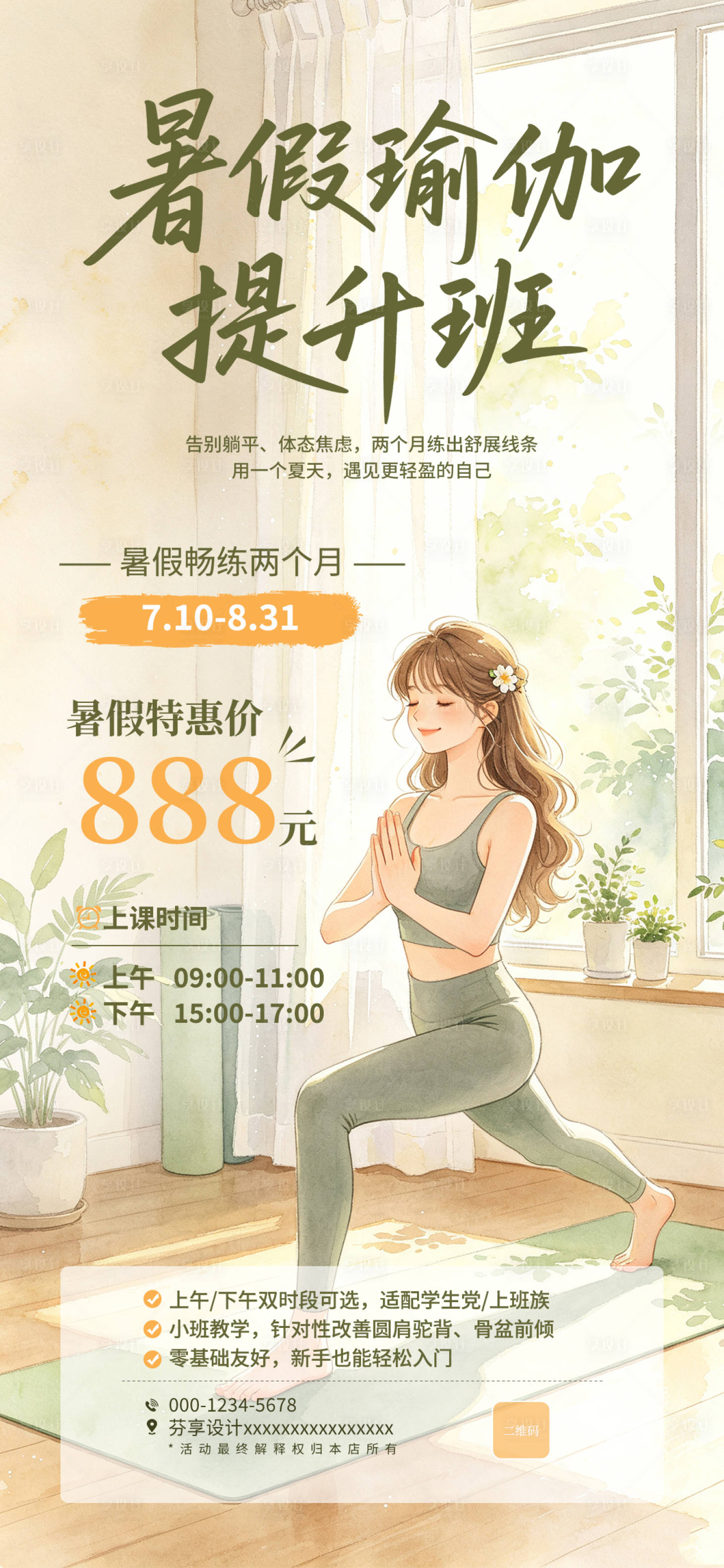 源文件下载【享设计】搜索编号：45130037929162099【暑假瑜伽提升班招生海报】