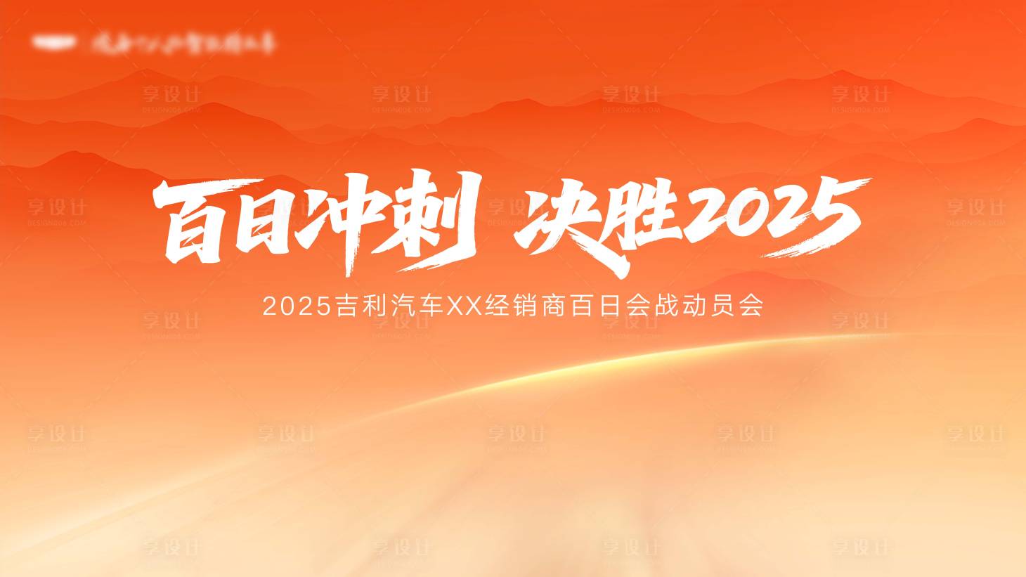 源文件下载【享设计】搜索编号：38770037775183592【百日冲刺决胜2025】