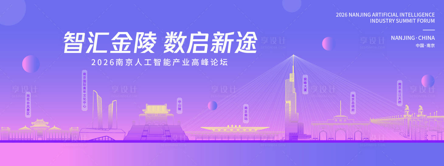 源文件下载【享设计】搜索编号：38760037685671317【南京智慧城市高峰论坛】