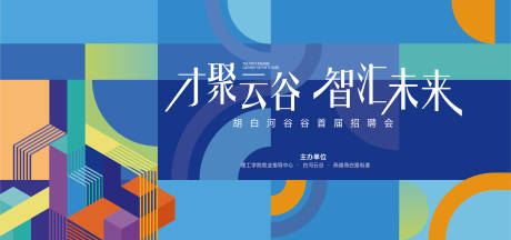 源文件下载【享设计】搜索编号：91120037727391073【招聘会背景板】