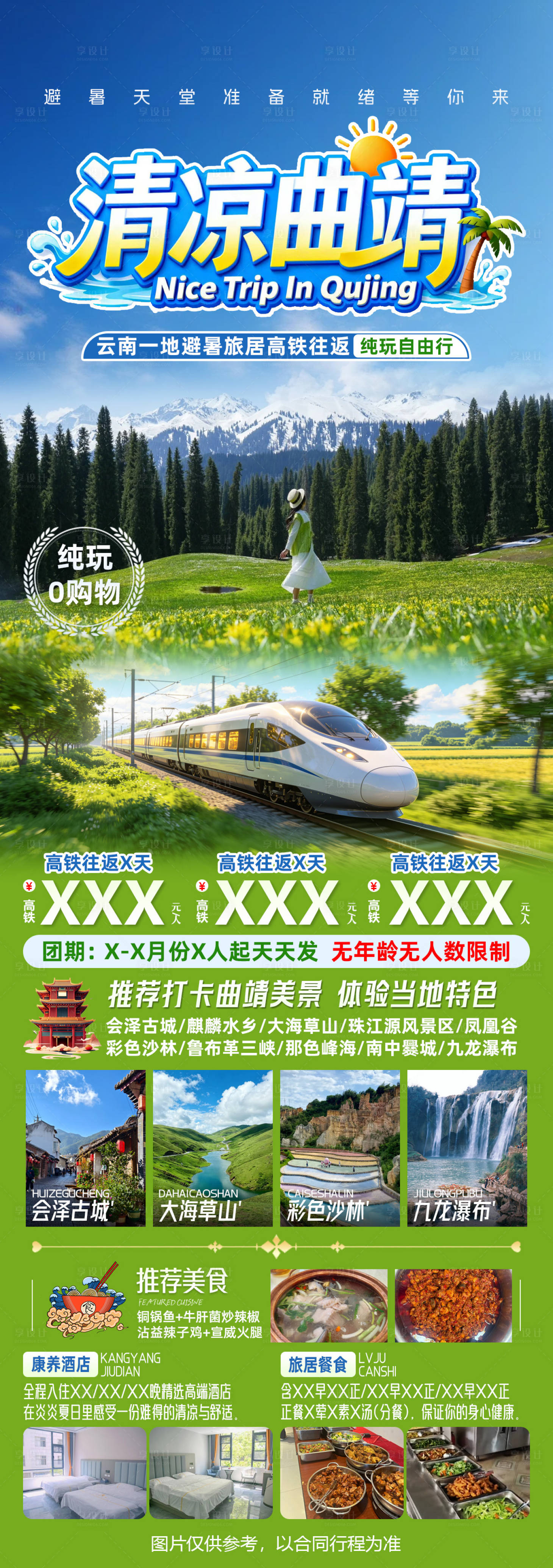 源文件下载【享设计】搜索编号：51950037694266887【清凉曲靖云南一地避暑高铁往返】