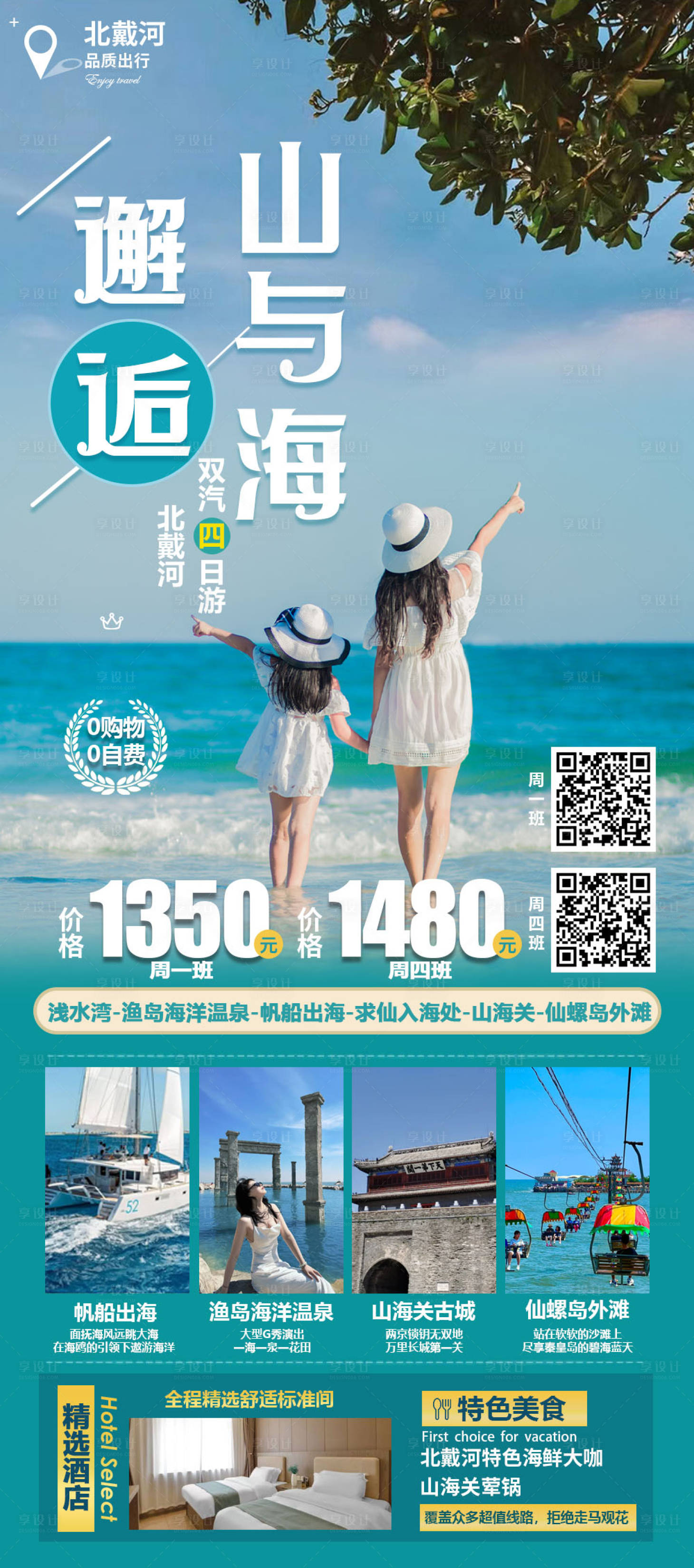 源文件下载【享设计】搜索编号：62210037678688767【海边秦皇岛北戴河旅游海报】