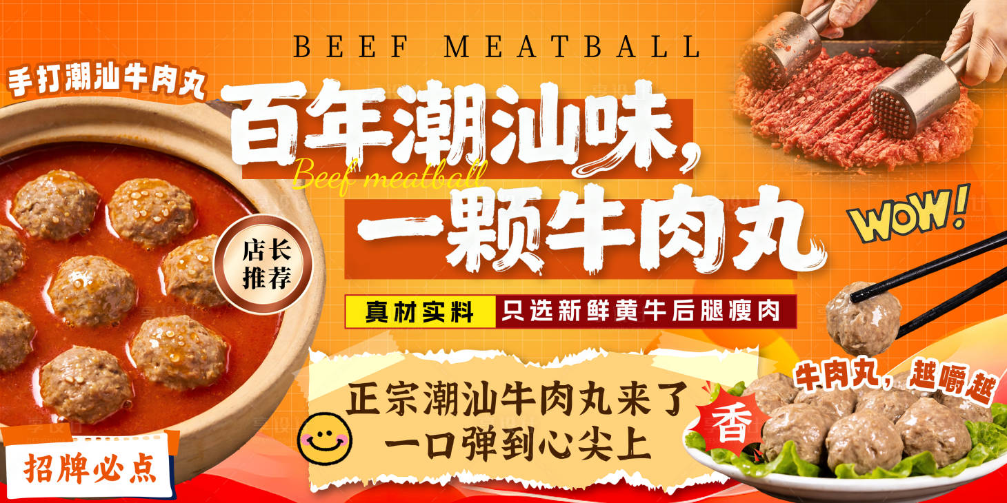 源文件下载【享设计】搜索编号：35870037692806594【潮汕牛肉丸海报灯箱】