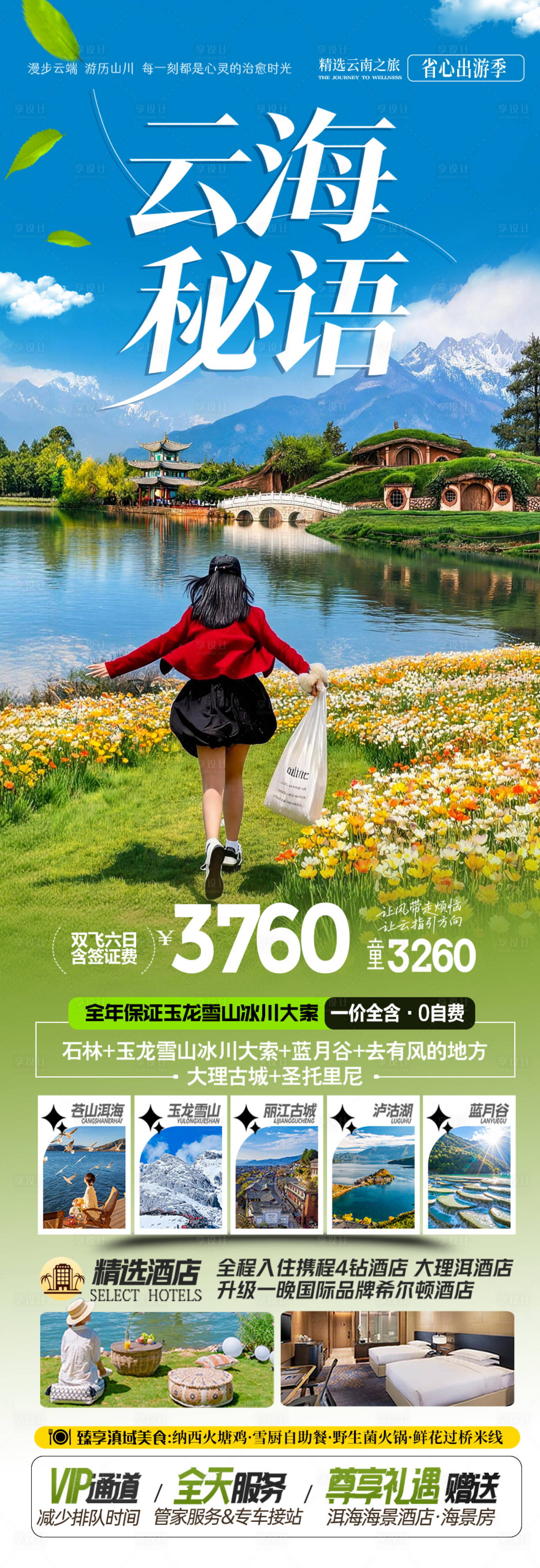源文件下载【享设计】搜索编号：48680037859443872【云南旅游海报昆明大理丽江西双版纳旅行】