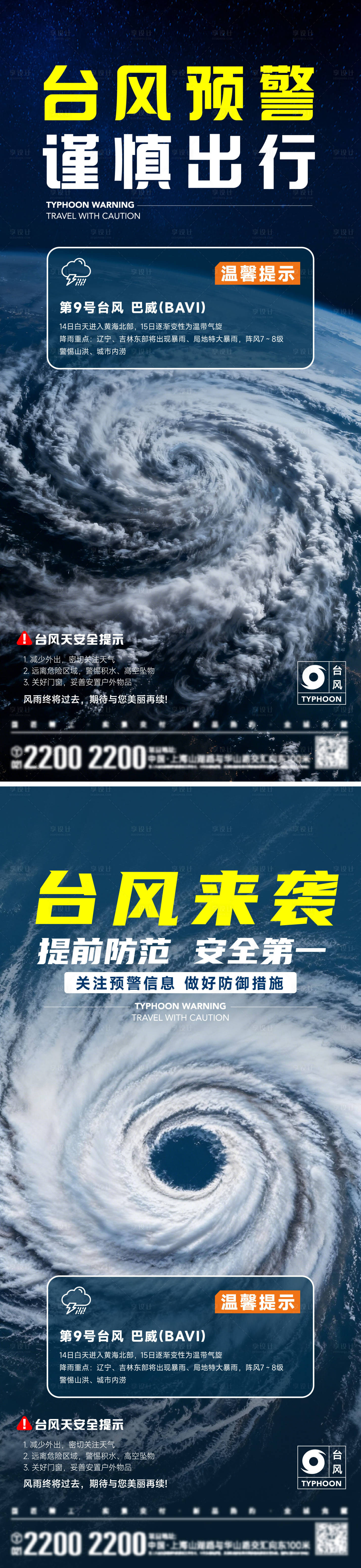 源文件下载【享设计】搜索编号：87630037776589371【台风预警海报】