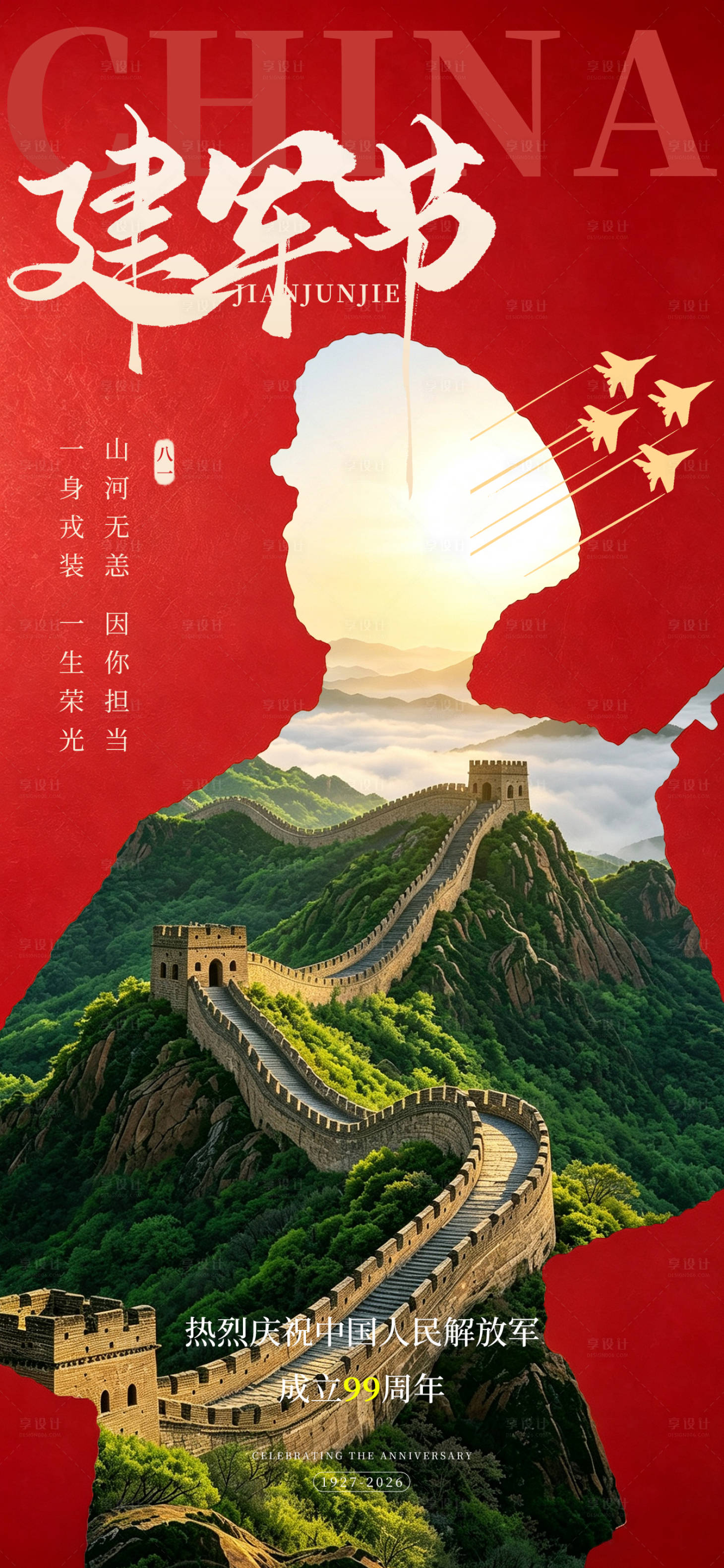 源文件下载【享设计】搜索编号：61240037746893482【2026八月一日建军节】