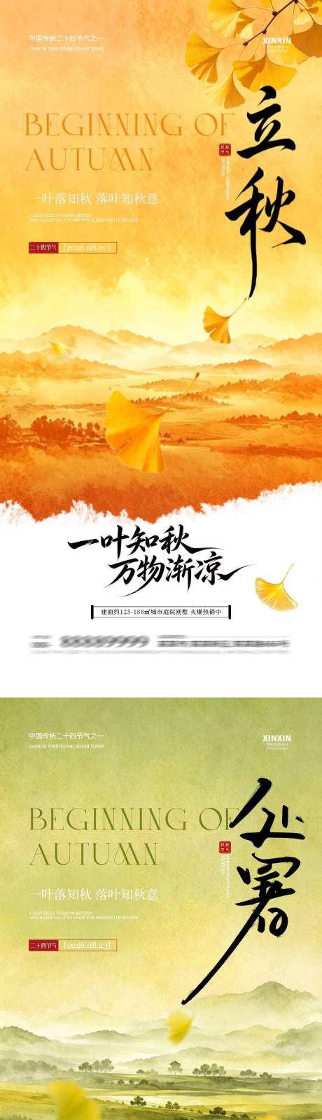 源文件下载【享设计】搜索编号：16900037931404015【地产立秋处暑节气简约海报】
