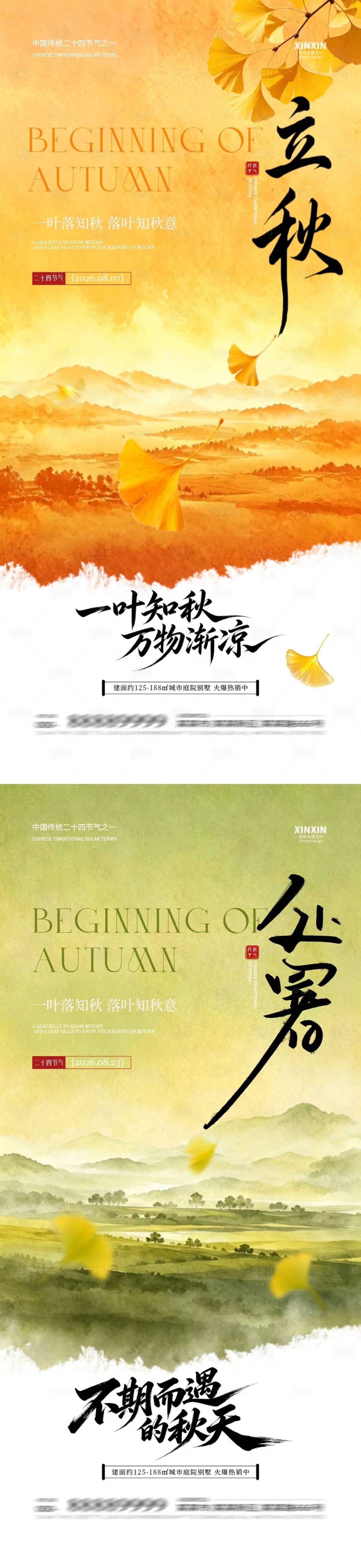 源文件下载【享设计】搜索编号：16900037931404015【地产立秋处暑节气简约海报】