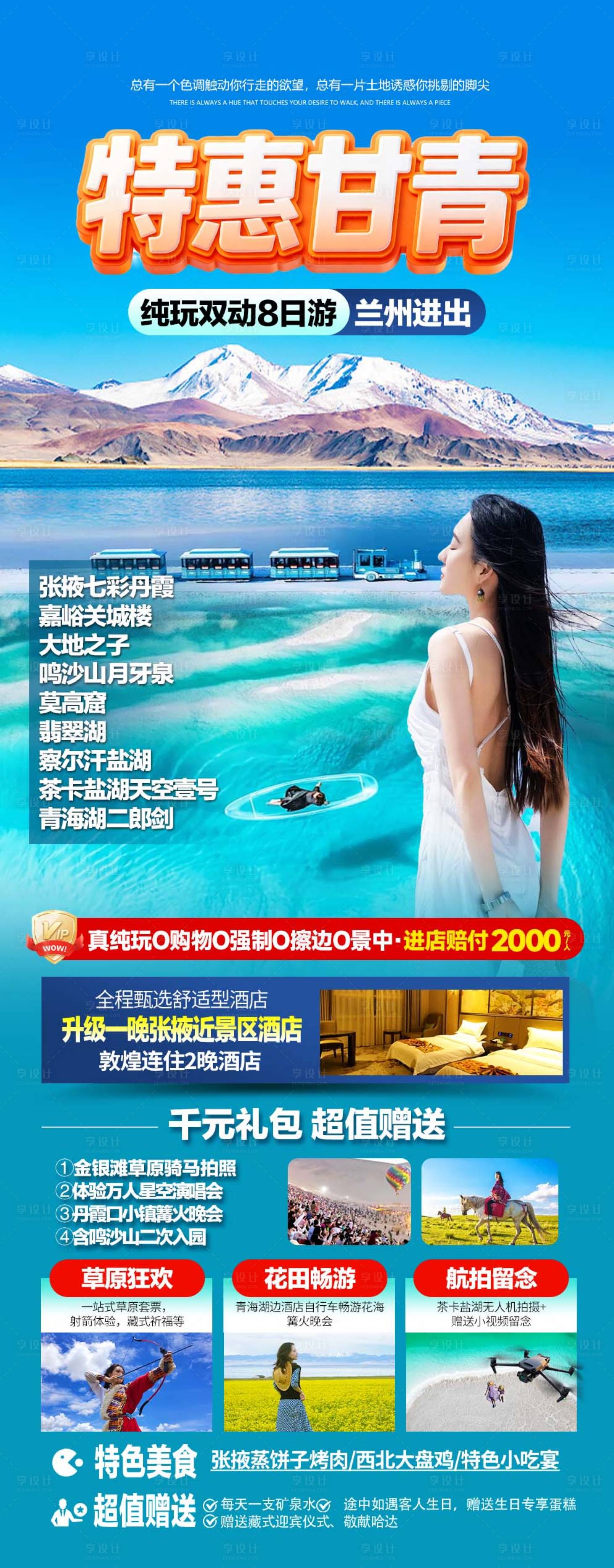 源文件下载【享设计】搜索编号：55950037904507961【甘青旅游海报】