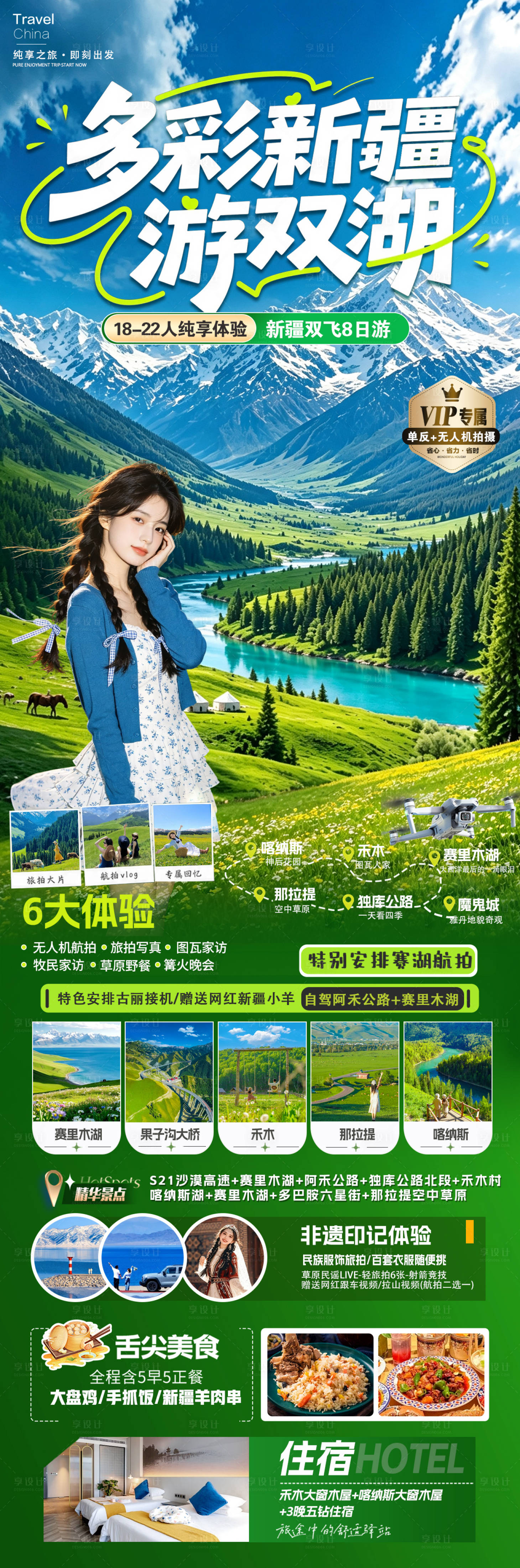 源文件下载【享设计】搜索编号：26360037679644404【多彩新疆游双湖】