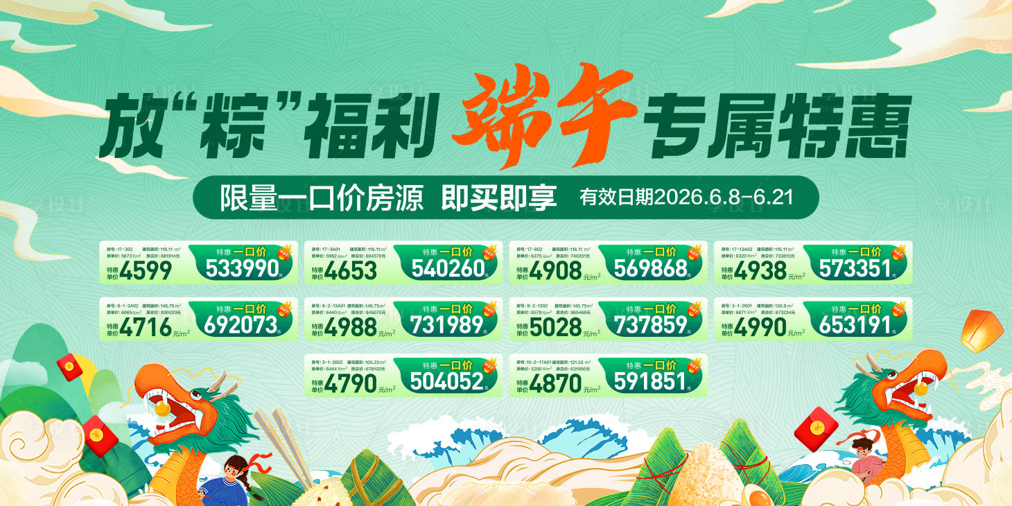 源文件下载【享设计】搜索编号：52980037794081681【端午节特价房源展板】
